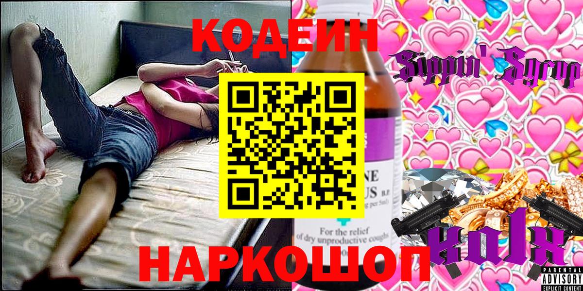 Кодеин Purple Drank Надым