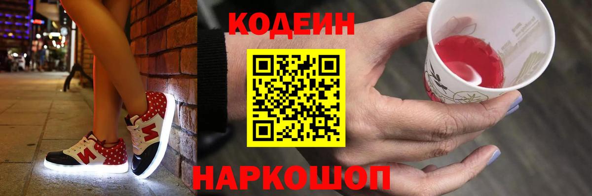 Codein напиток Lean (лин)  Вход с VPN  Codein Purple Drank  Надым 
